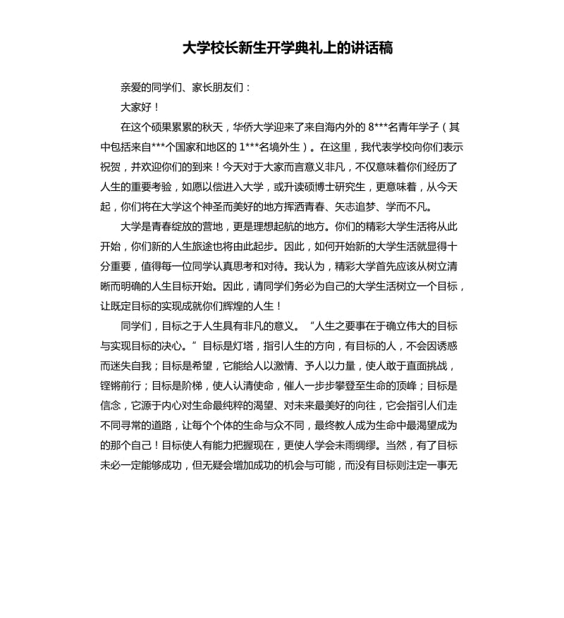 大学校长新生开学典礼上的讲话稿.docx_第1页