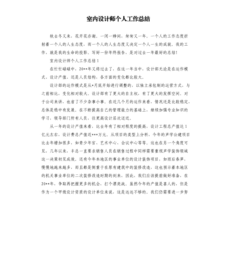 室内设计师个人工作总结.docx_第1页