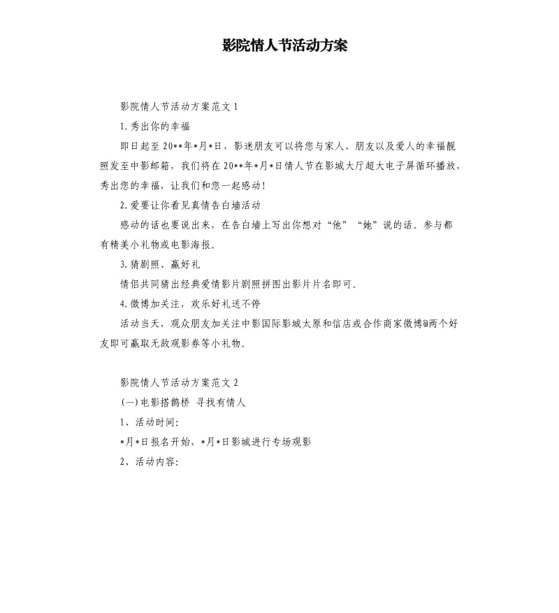 影院情人节活动方案.docx_第1页