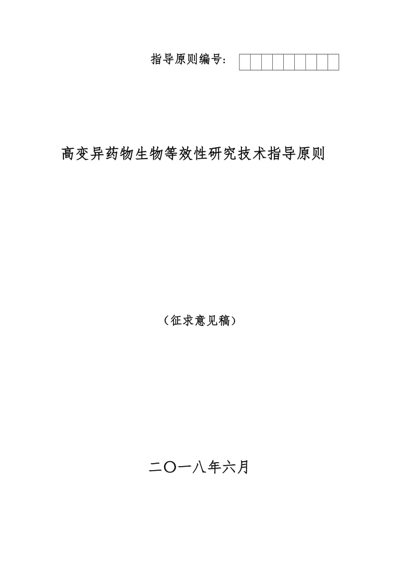 《高变异药物生物等效性研究技术指导原则(征求意见稿)》[1]_第1页