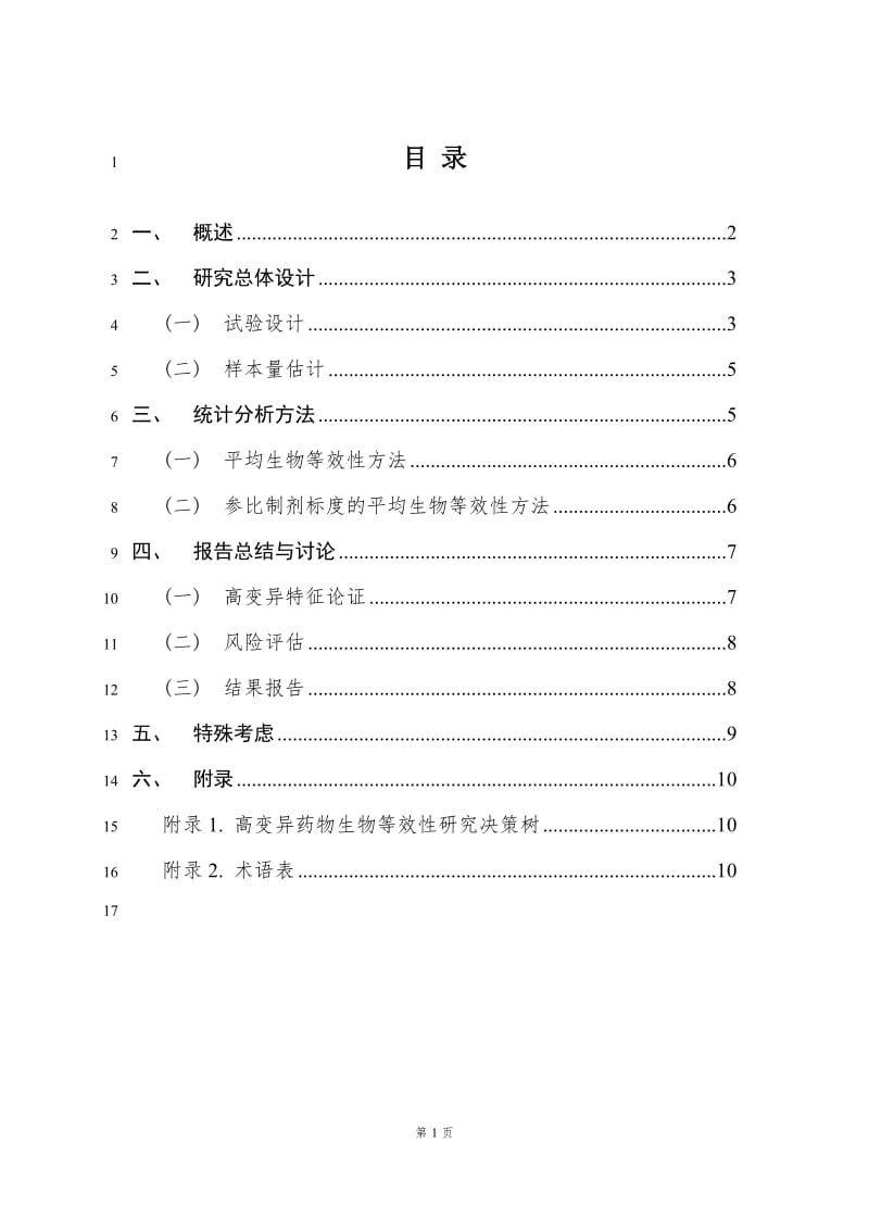 《高变异药物生物等效性研究技术指导原则(征求意见稿)》[1]_第2页