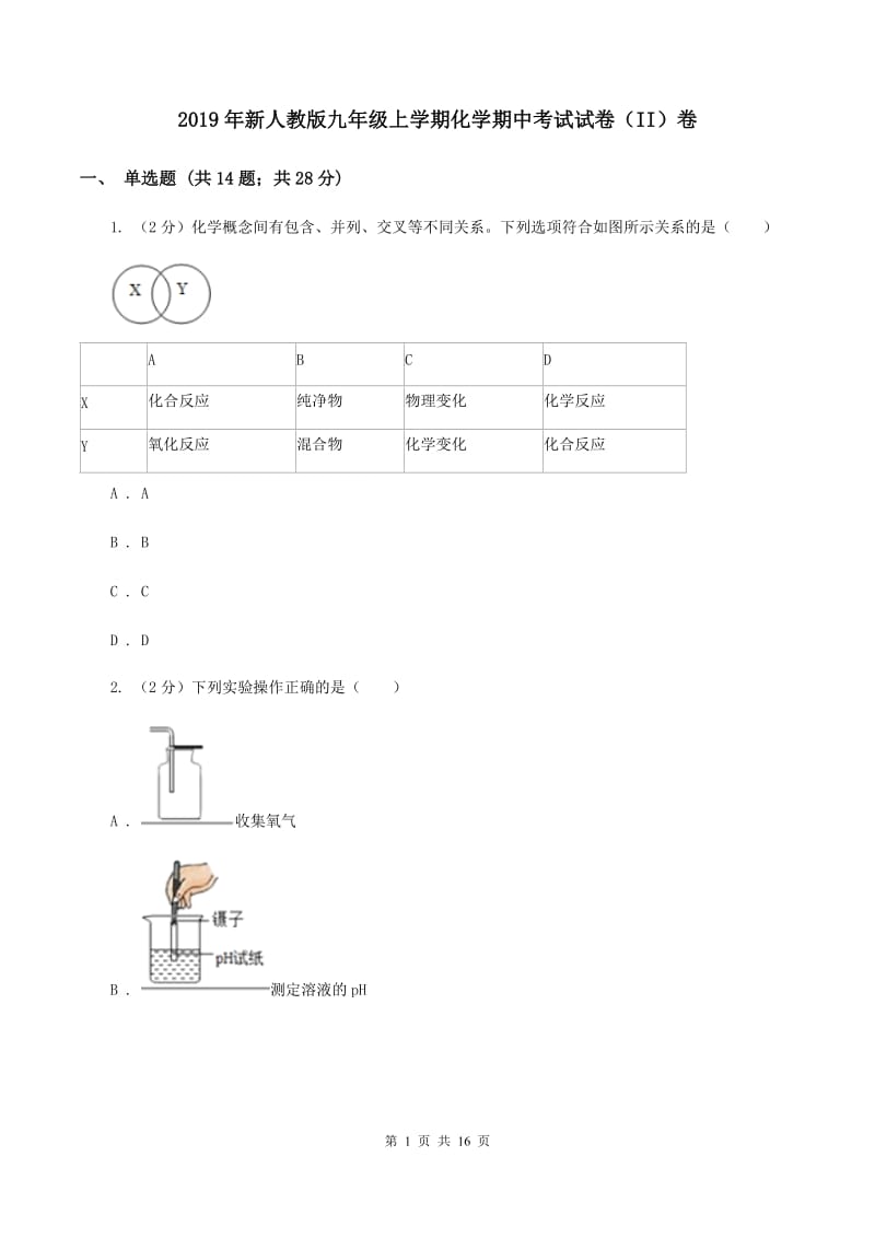 2019年新人教版九年级上学期化学期中考试试卷（II）卷_第1页