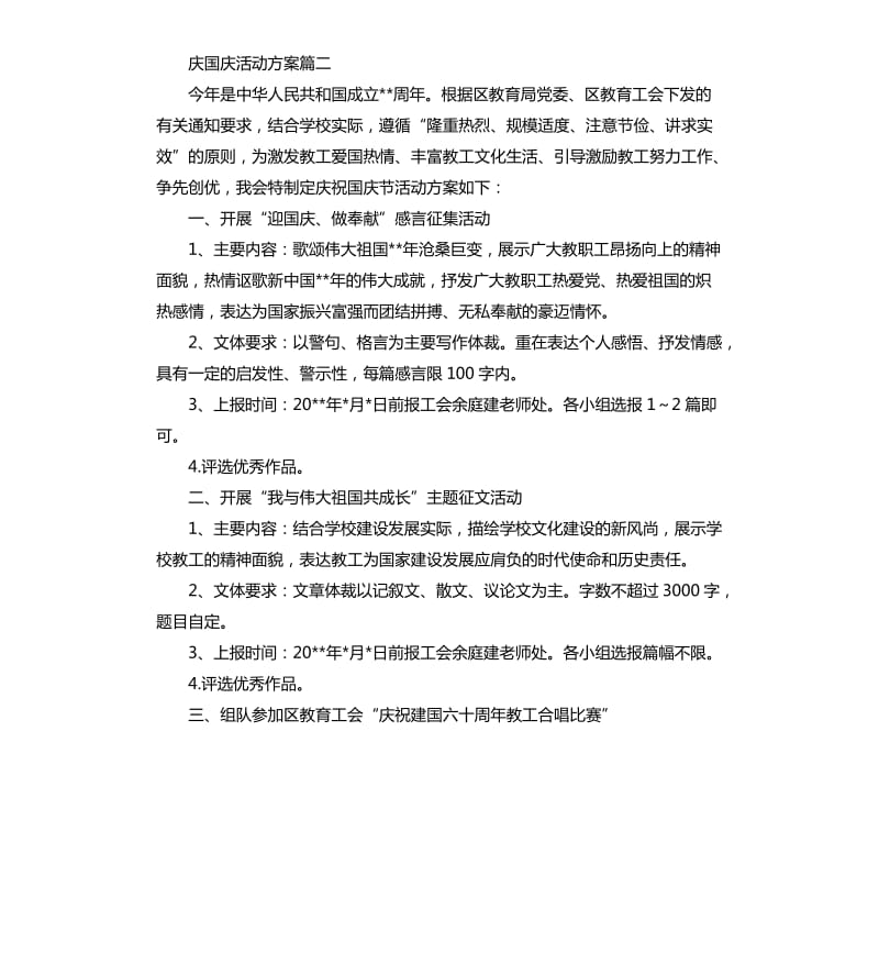 庆国庆系列活动方案.docx_第3页