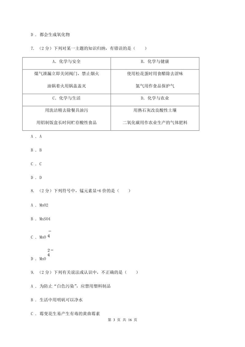 山西省九年级下学期开学化学试卷B卷_第3页