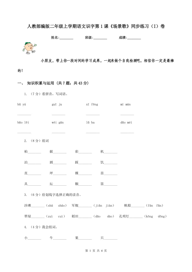 人教部编版二年级上学期语文识字第1课《场景歌》同步练习（I）卷_第1页