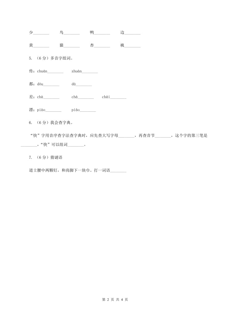 人教部编版二年级上学期语文识字第1课《场景歌》同步练习（I）卷_第2页