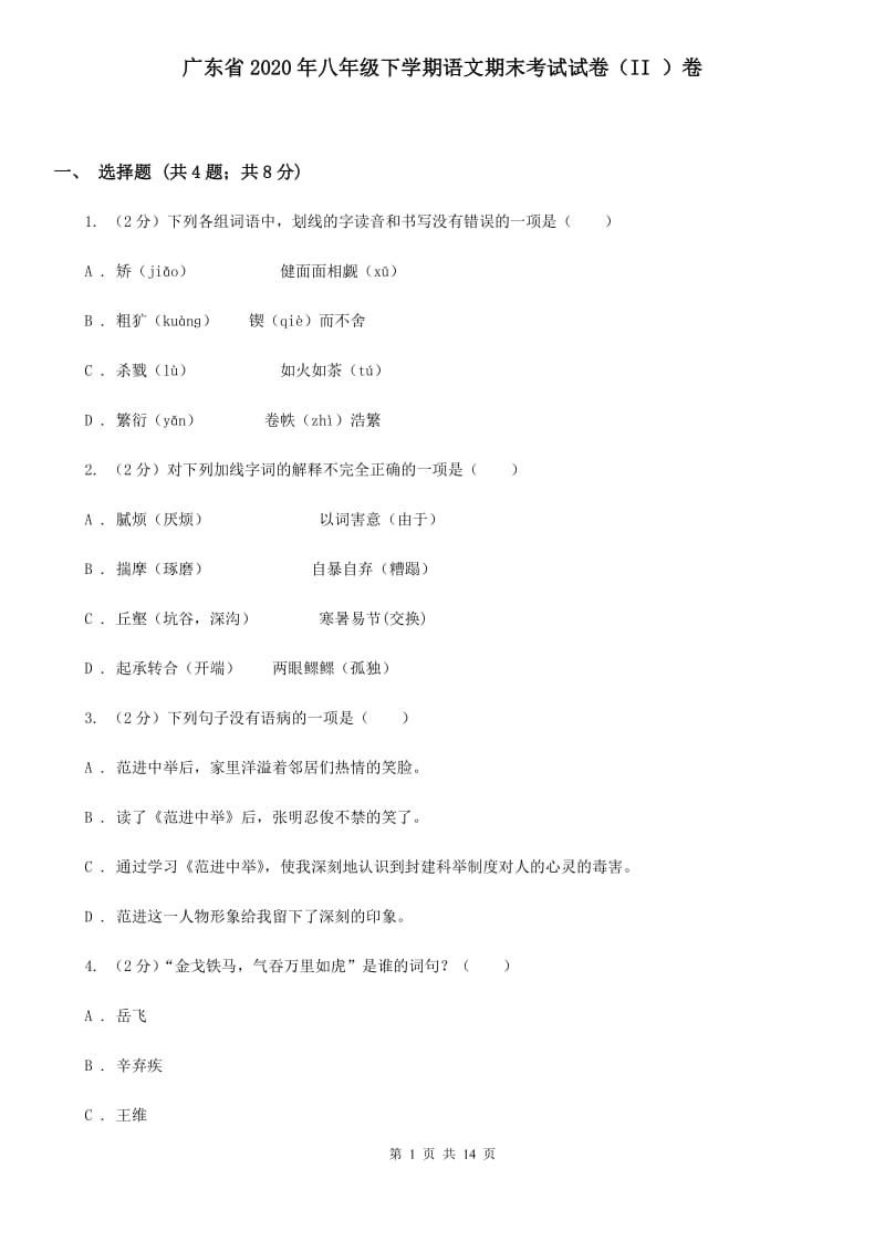 广东省2020年八年级下学期语文期末考试试卷（II ）卷_第1页