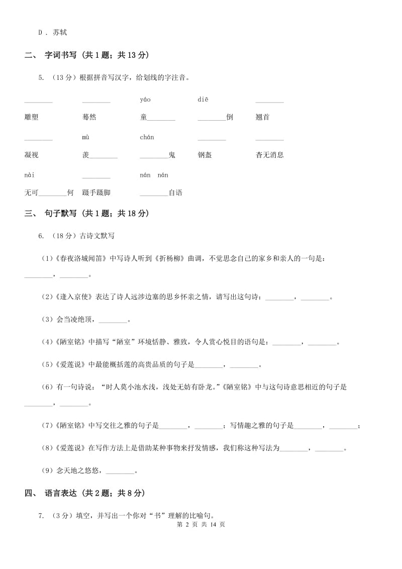 广东省2020年八年级下学期语文期末考试试卷（II ）卷_第2页