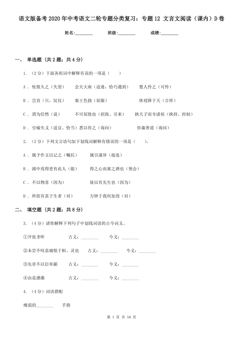 语文版备考2020年中考语文二轮专题分类复习：专题12 文言文阅读（课内）D卷_第1页