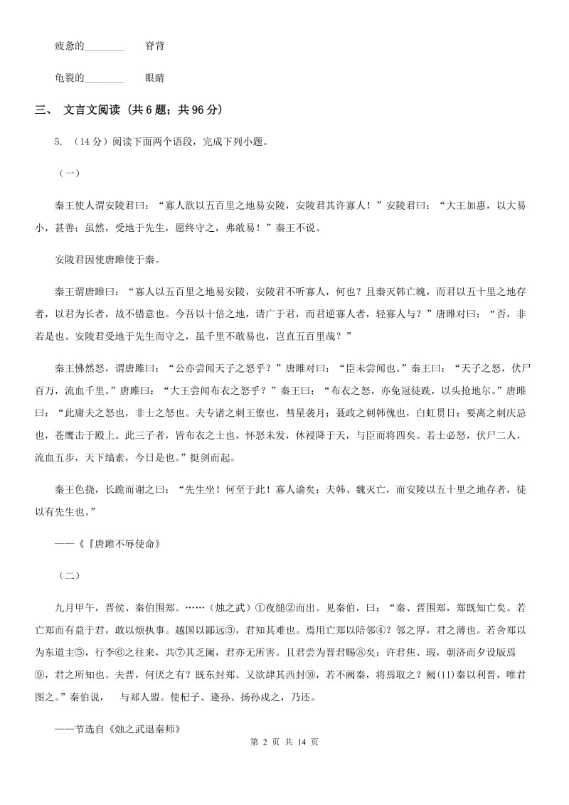 语文版备考2020年中考语文二轮专题分类复习：专题12 文言文阅读（课内）D卷_第2页