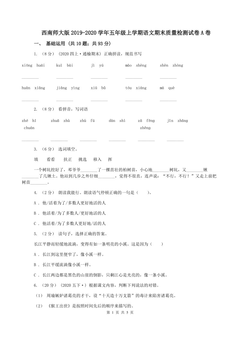 西南师大版2019-2020学年五年级上学期语文期末质量检测试卷A卷_第1页