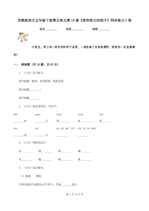 蘇教版語(yǔ)文五年級(jí)下冊(cè)第五單元第19課《我和祖父的園子》同步練習(xí)C卷
