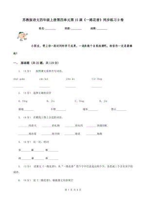 蘇教版語(yǔ)文四年級(jí)上冊(cè)第四單元第15課《一路花香》同步練習(xí)D卷