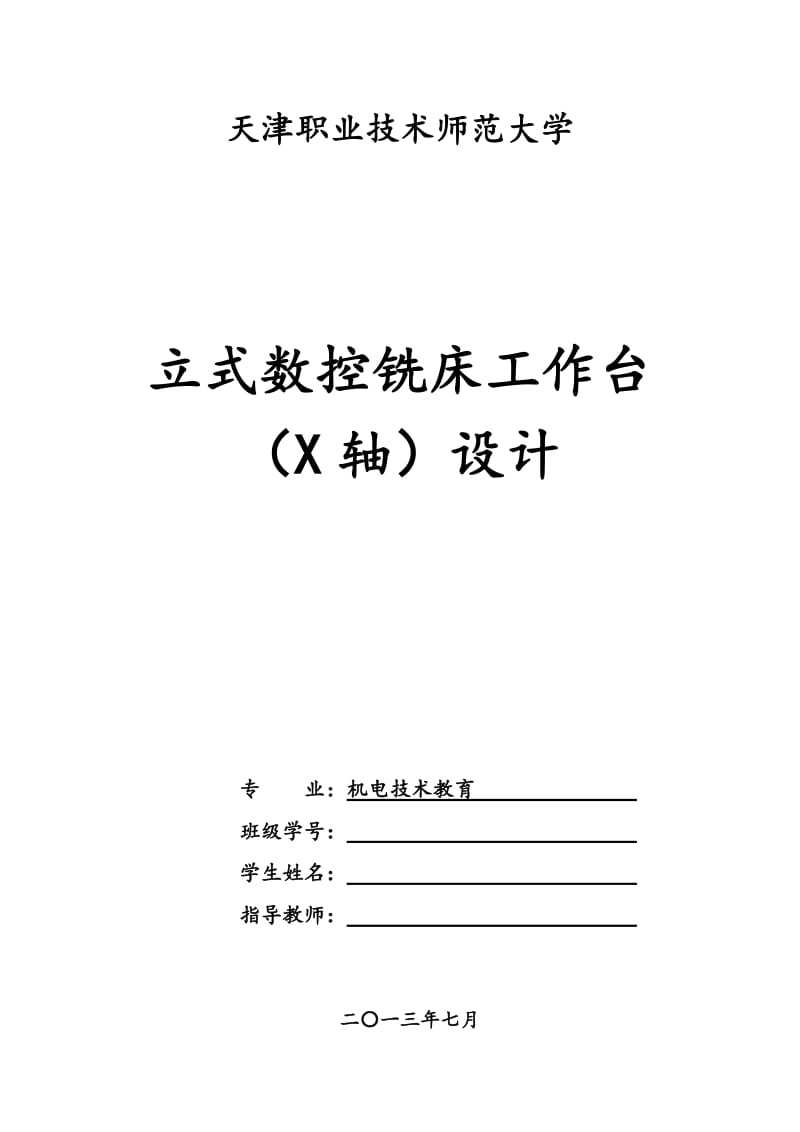 立式数控铣床工作台(X轴)设计_第1页