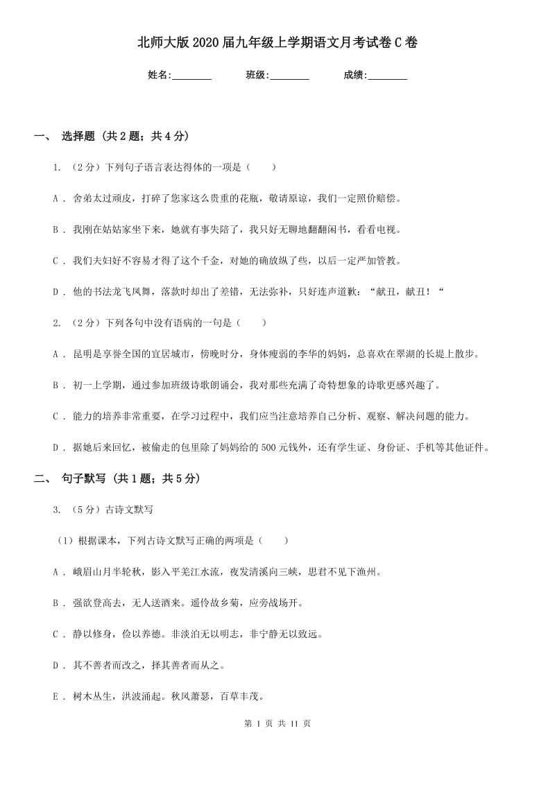 北师大版2020届九年级上学期语文月考试卷C卷_第1页