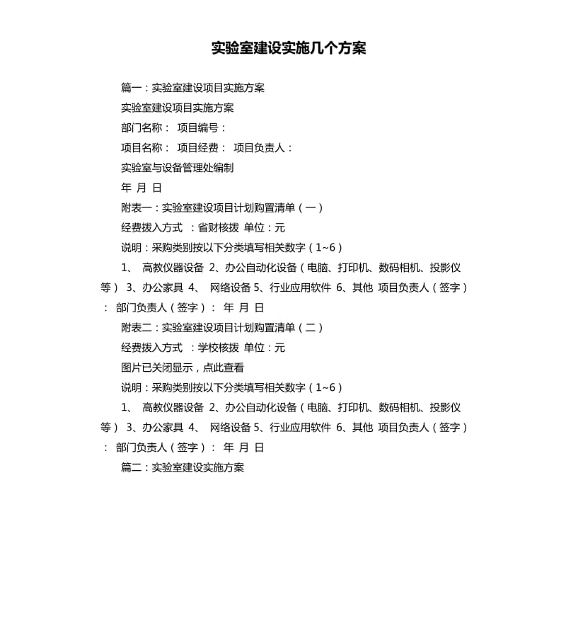 实验室建设实施几个方案.docx_第1页