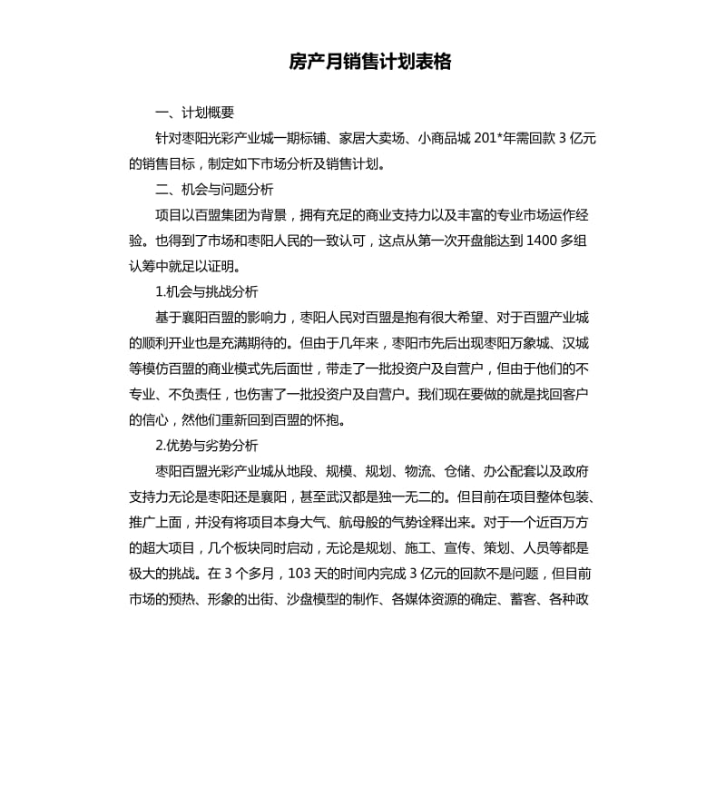 房产月销售计划表格.docx_第1页