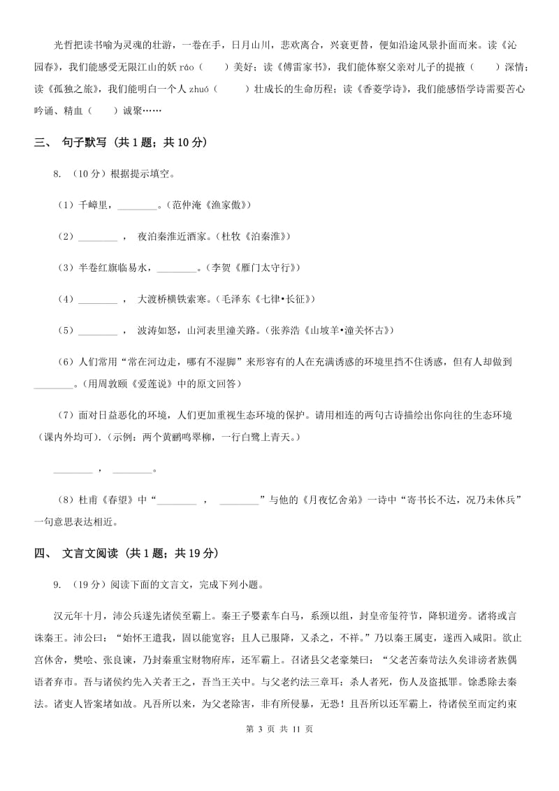 人教版2019-2020学年八年级上学期语文期末测评试卷A卷_第3页