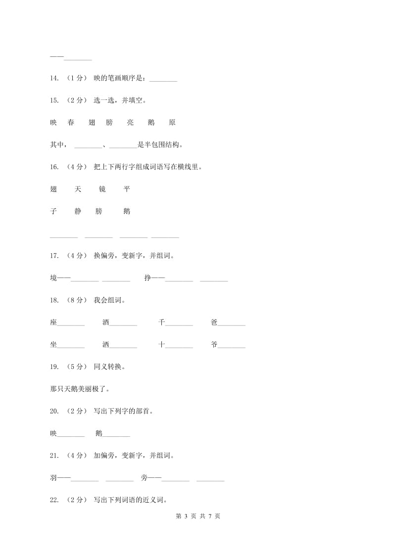 语文s版一年级下册第六单元第29课《丑小鸭（二）》课时练习D卷_第3页