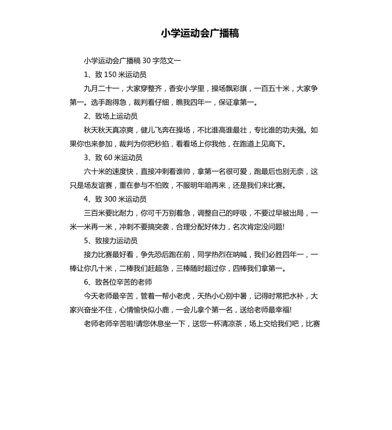 小学运动会广播稿.docx_第1页