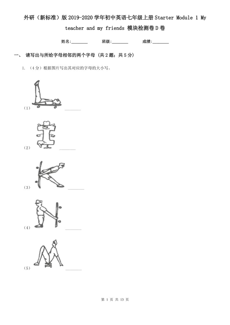 外研（新标准）版2019-2020学年初中英语七年级上册Starter Module 1 My teacher and my friends 模块检测卷D卷_第1页