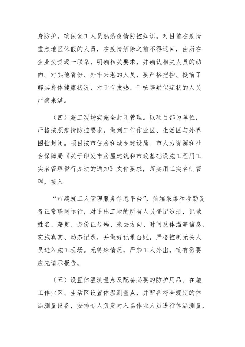 工程复工前后新型冠状病毒感染肺炎防疫防控工作应急预案_第3页