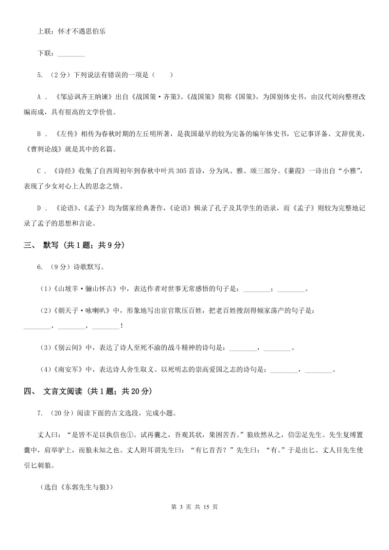 湖南省2020届语文中考试试卷A卷_第3页