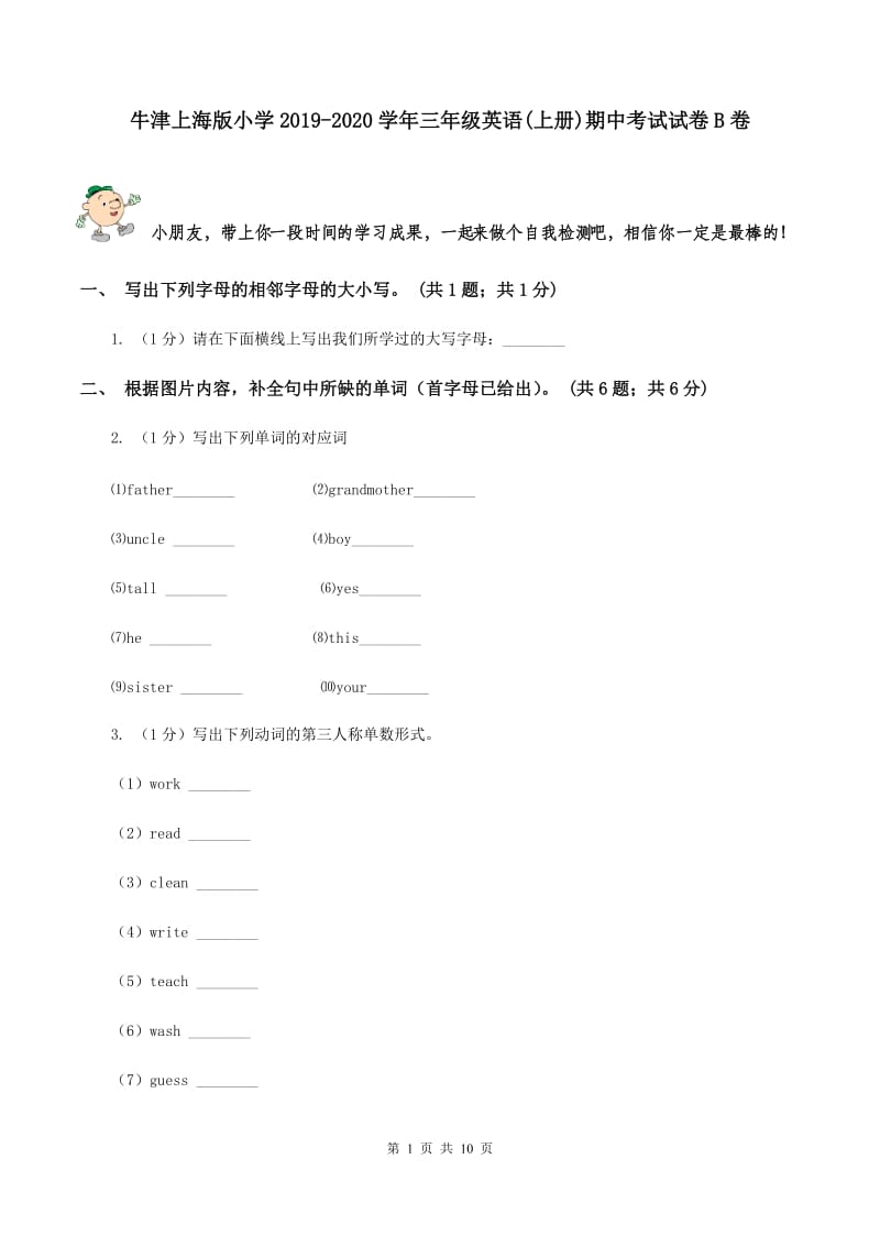 牛津上海版小学2019-2020学年三年级英语(上册)期中考试试卷B卷_第1页