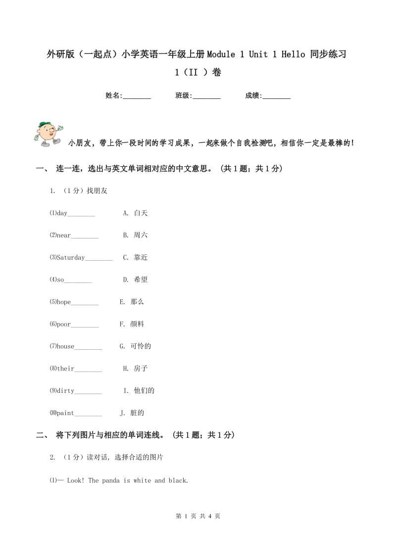 外研版（一起点）小学英语一年级上册Module 1 Unit 1 Hello 同步练习1（II ）卷_第1页