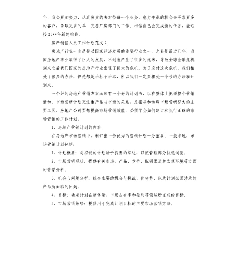 房产销售人员工作计划.docx_第3页