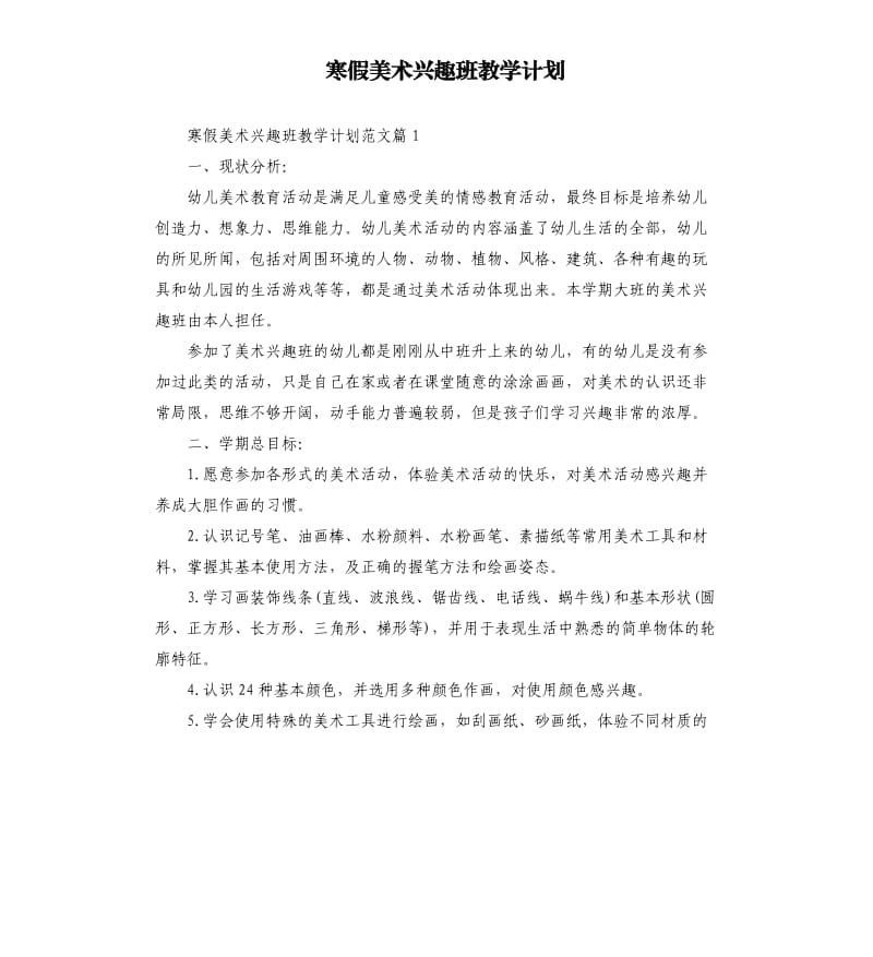 寒假美术兴趣班教学计划.docx_第1页