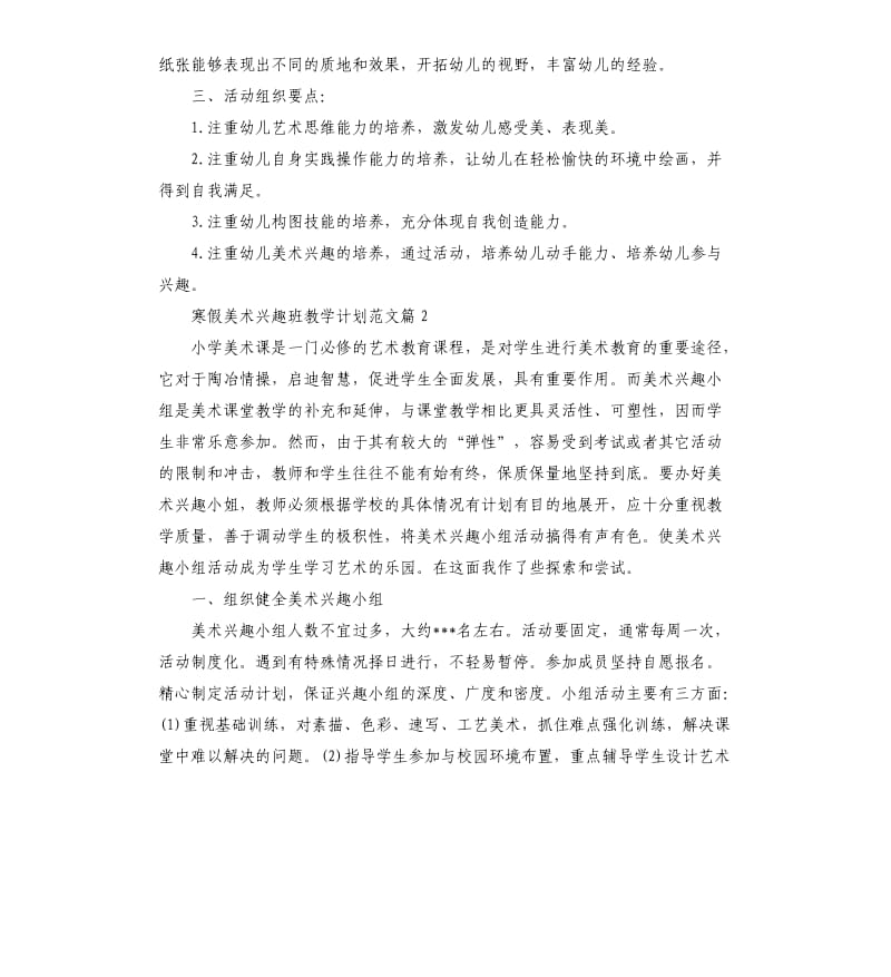 寒假美术兴趣班教学计划.docx_第2页