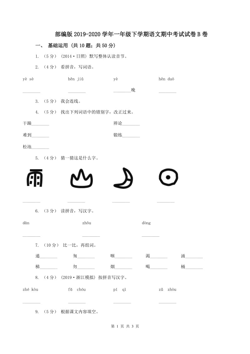 部编版2019-2020学年一年级下学期语文期中考试试卷B卷_第1页