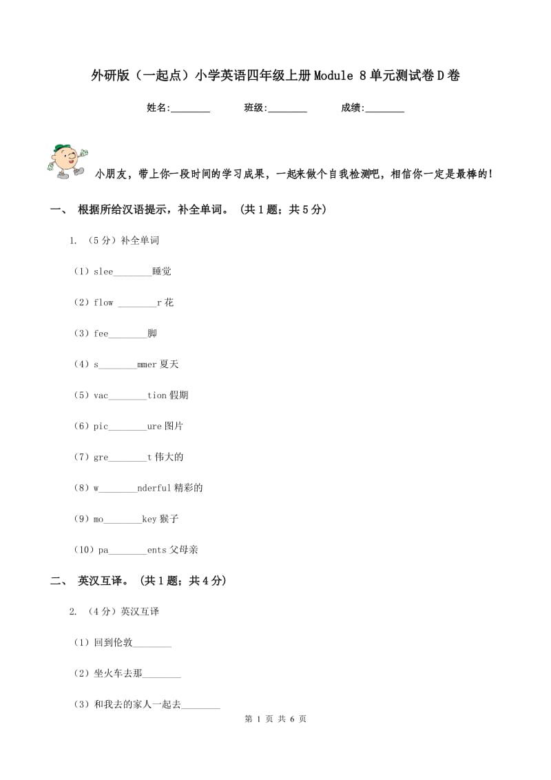 外研版（一起点）小学英语四年级上册Module 8单元测试卷D卷_第1页