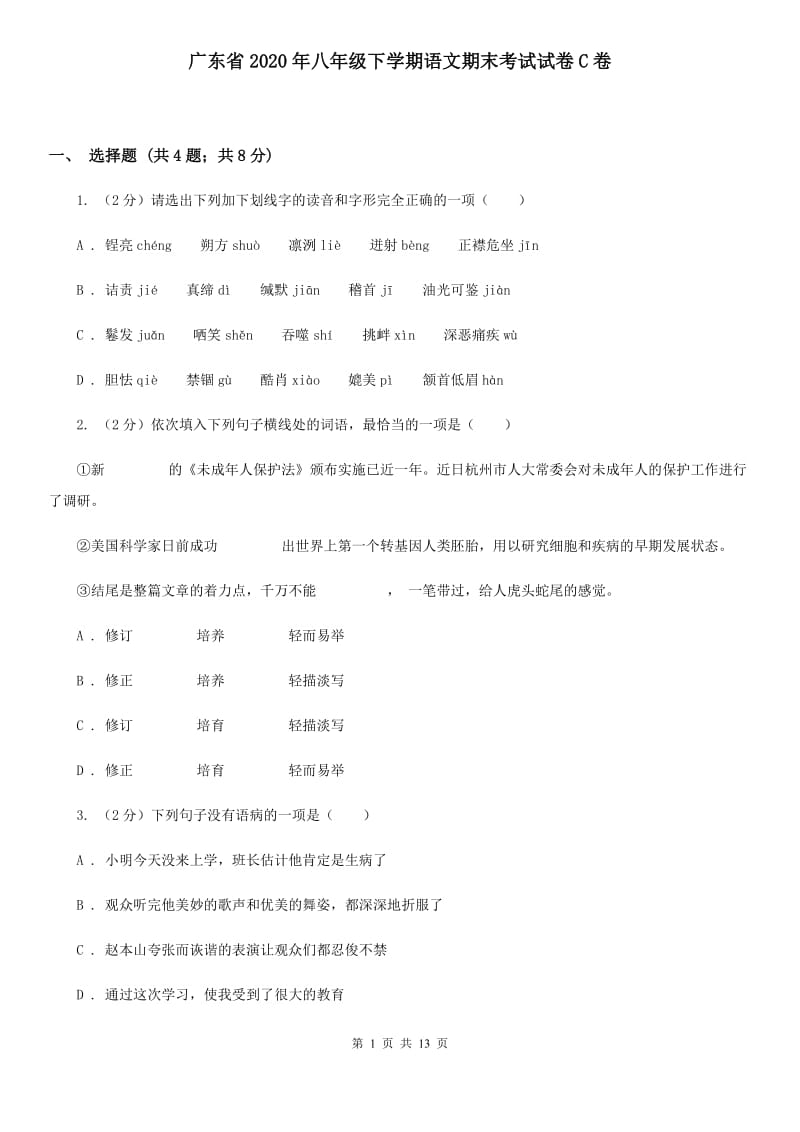 广东省2020年八年级下学期语文期末考试试卷C卷_第1页