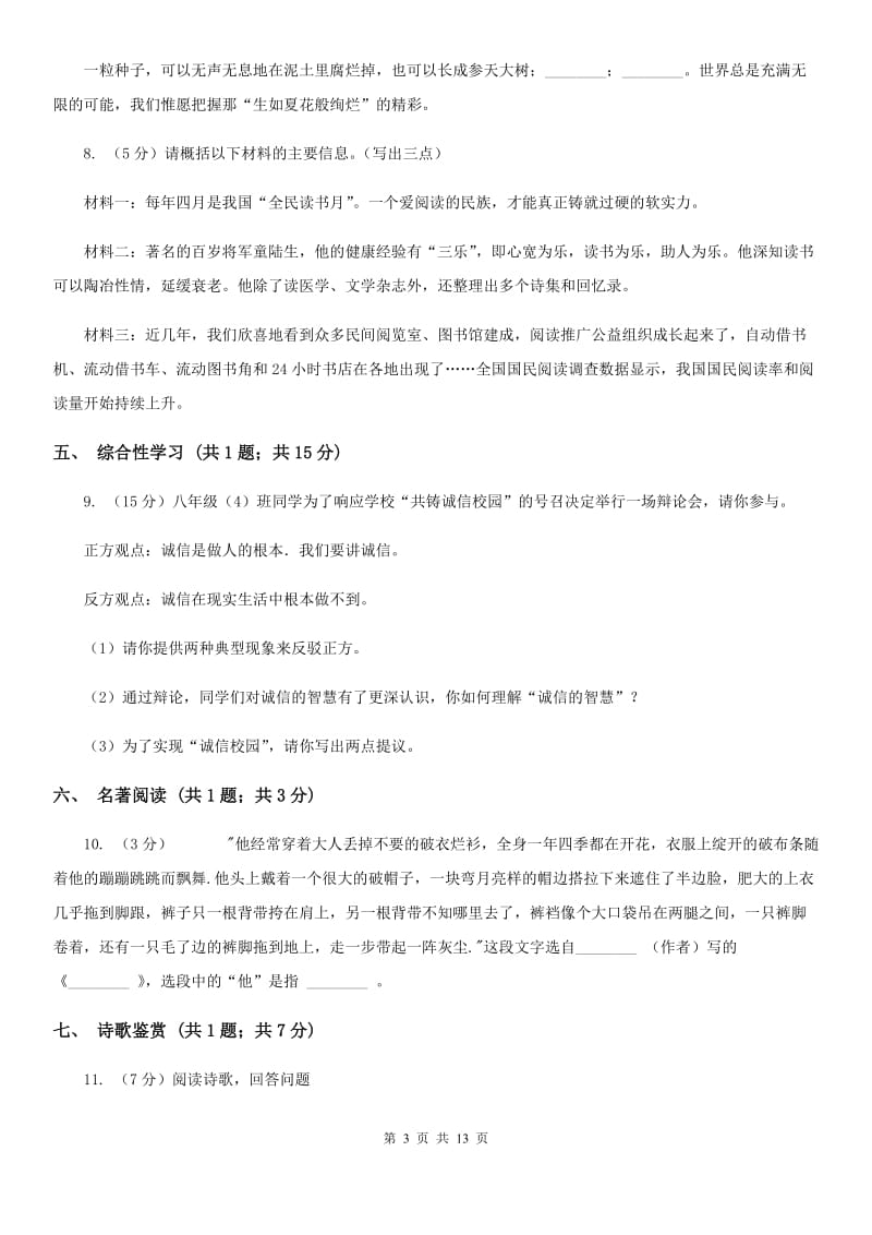 广东省2020年八年级下学期语文期末考试试卷C卷_第3页