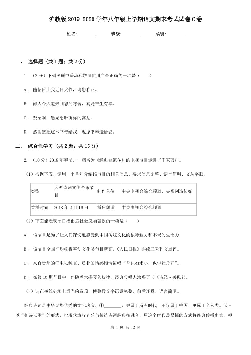 沪教版2019-2020学年八年级上学期语文期末考试试卷C卷新版_第1页