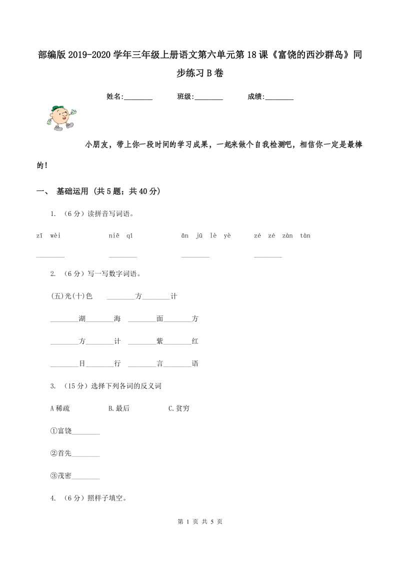 部编版2019-2020学年三年级上册语文第六单元第18课《富饶的西沙群岛》同步练习B卷_第1页