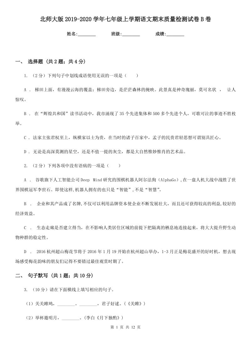 北师大版2019-2020学年七年级上学期语文期末质量检测试卷B卷_第1页