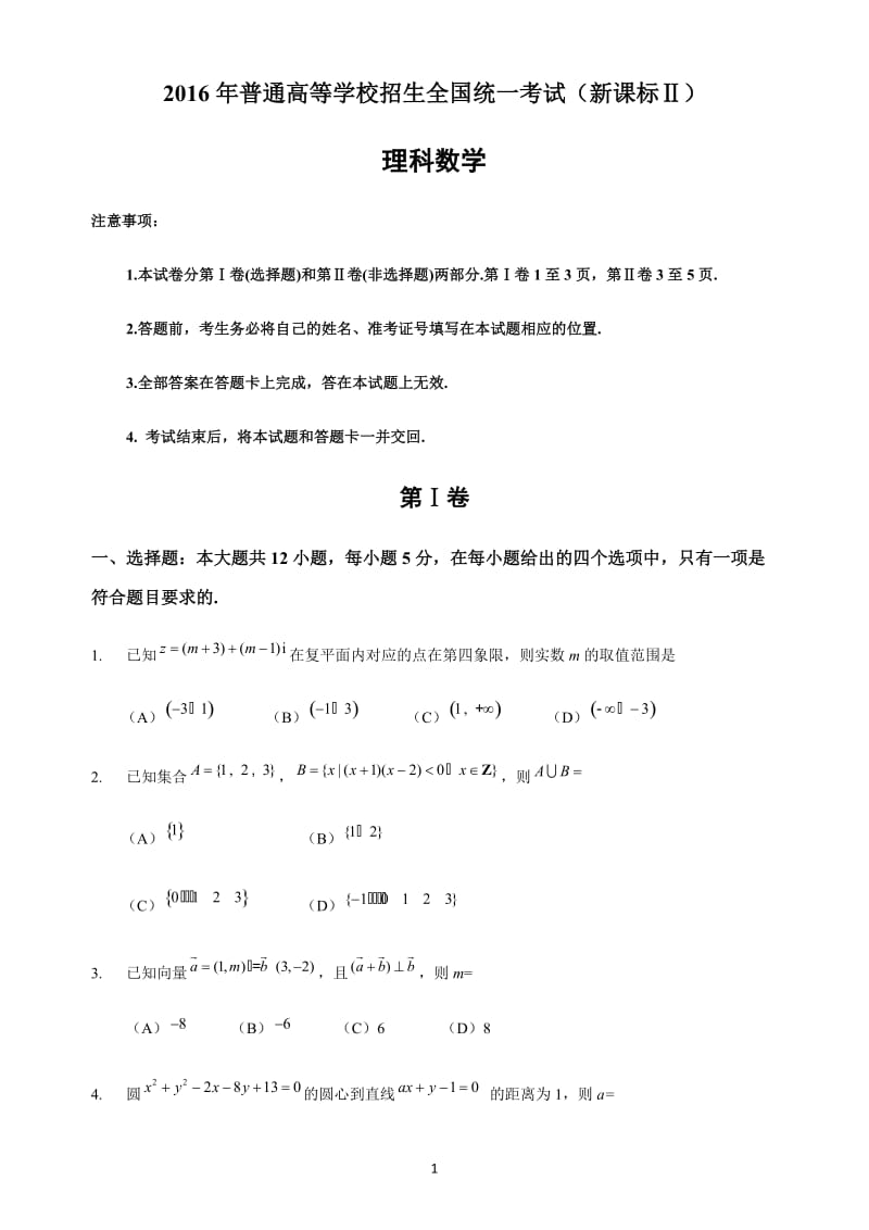 2016年新课标全国2卷理科数学_第1页