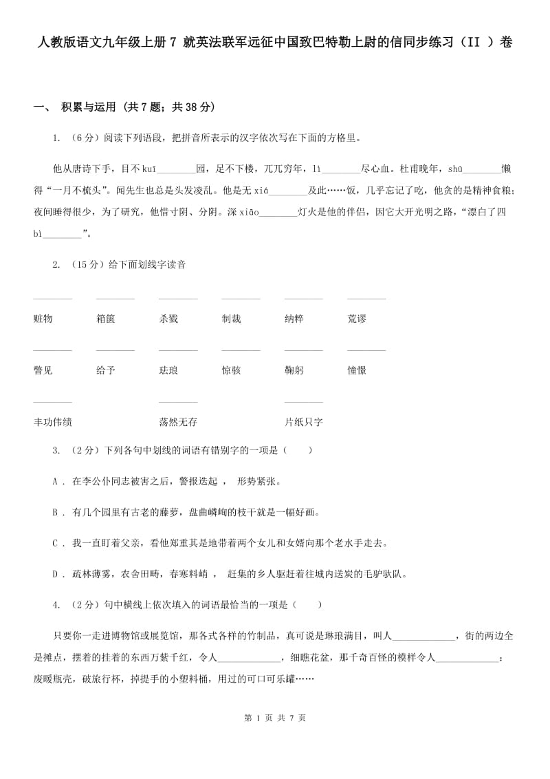 人教版语文九年级上册7 就英法联军远征中国致巴特勒上尉的信同步练习（II ）卷_第1页