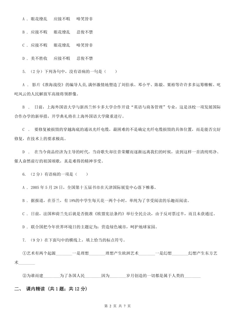 人教版语文九年级上册7 就英法联军远征中国致巴特勒上尉的信同步练习（II ）卷_第2页