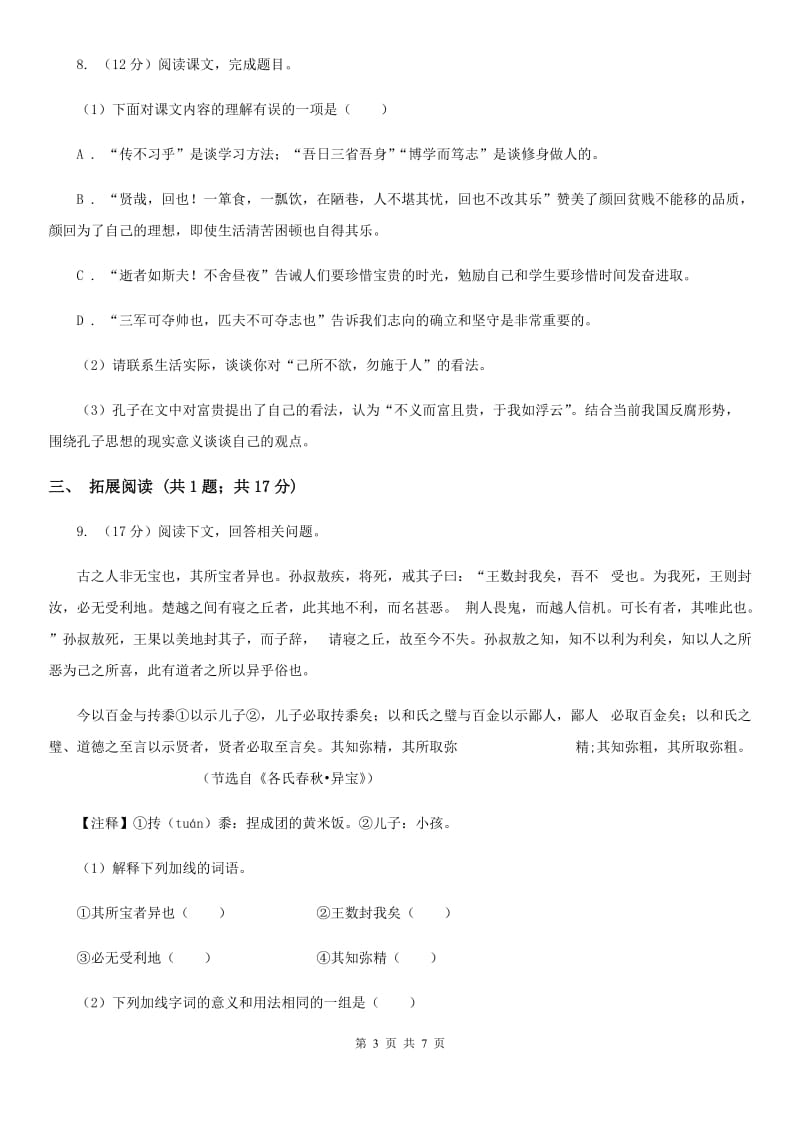 人教版语文九年级上册7 就英法联军远征中国致巴特勒上尉的信同步练习（II ）卷_第3页