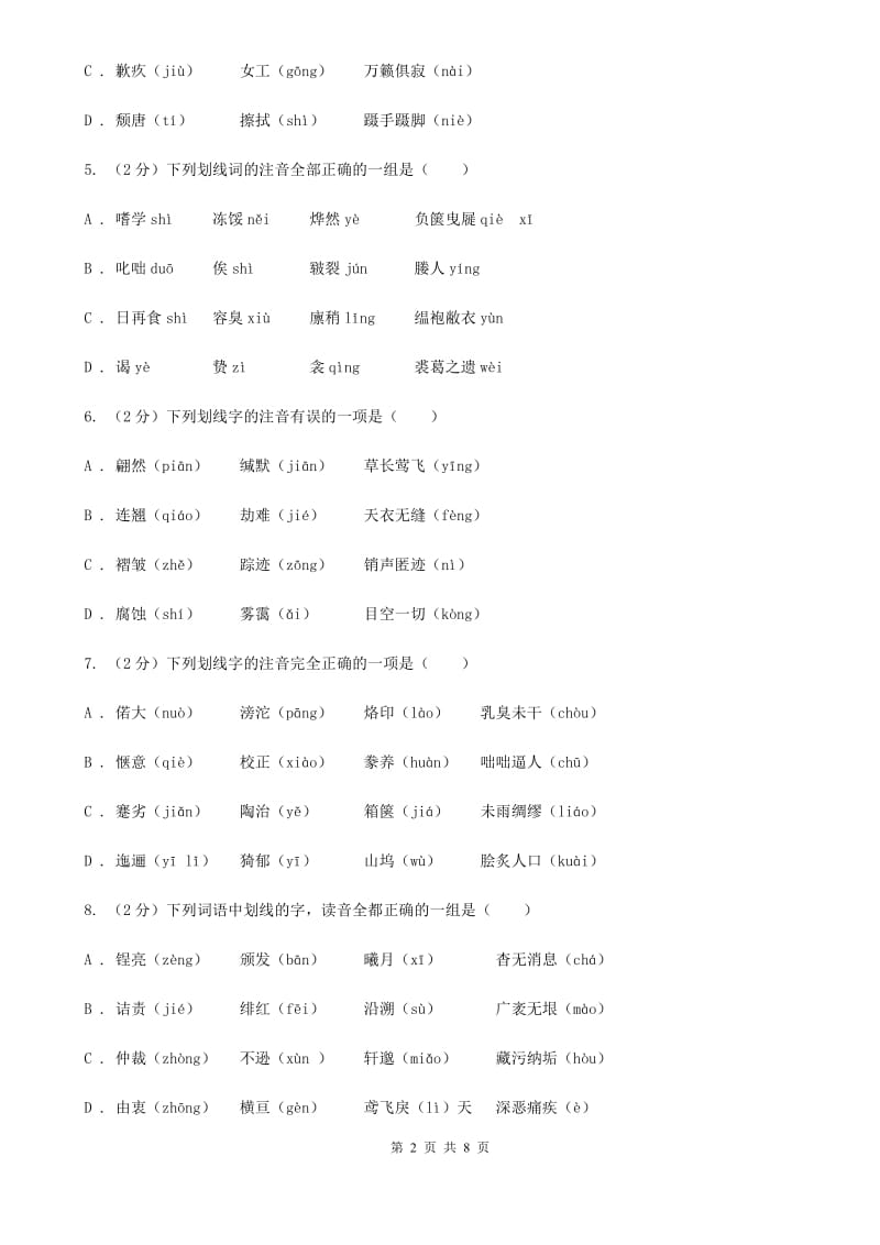 沪教版备考2020年中考语文复习专题（四）：形声字字音B卷_第2页