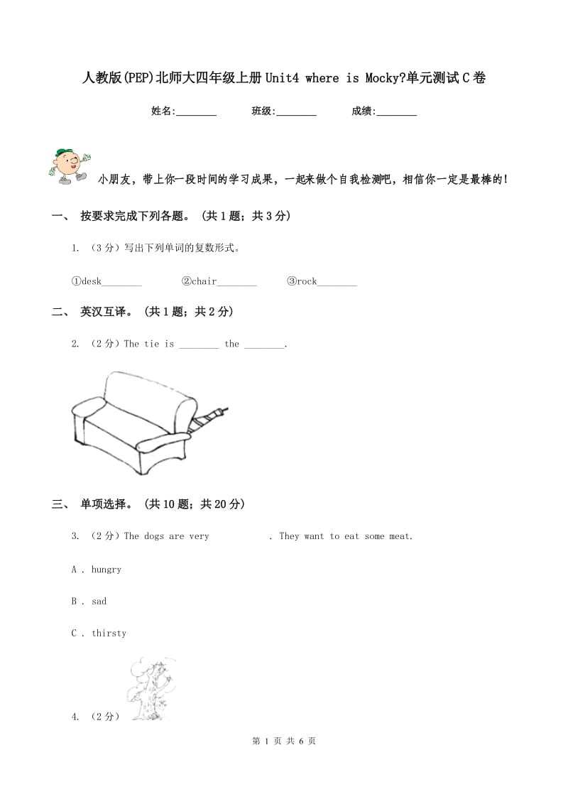 人教版(PEP)北师大四年级上册Unit4 where is Mocky_单元测试C卷_第1页