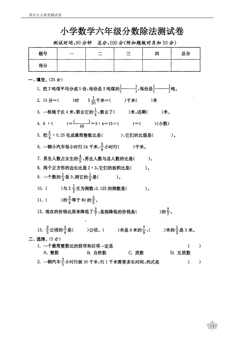 (西师大版)小学数学六年级分数除法测试卷_第1页
