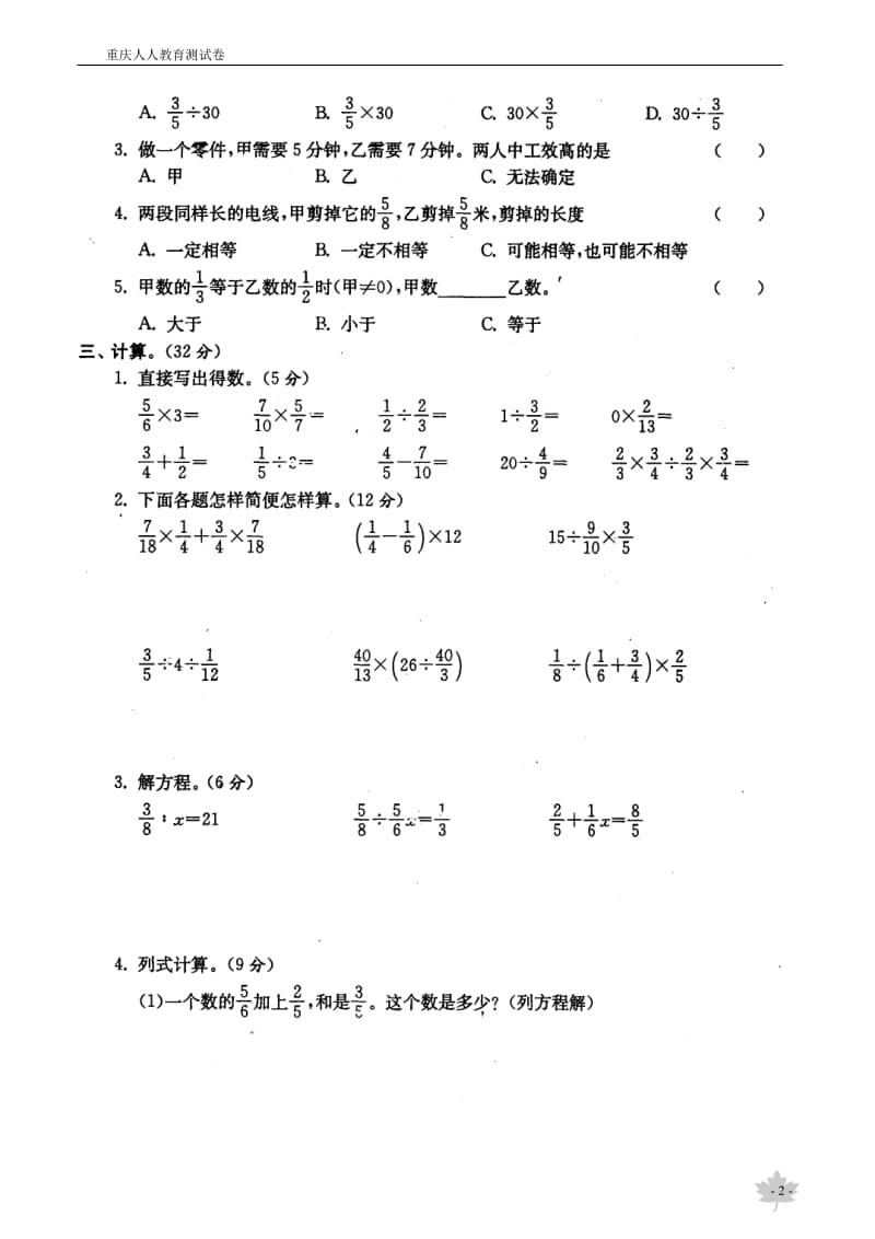 (西师大版)小学数学六年级分数除法测试卷_第2页