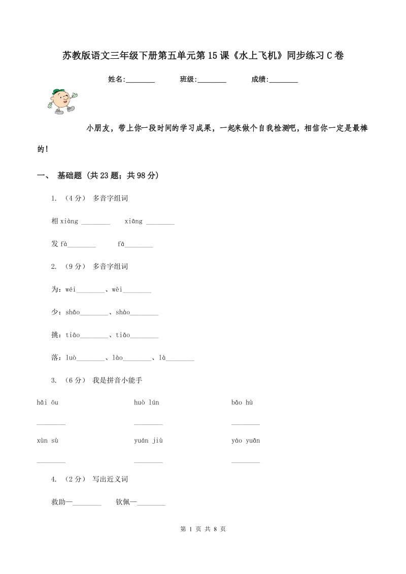 苏教版语文三年级下册第五单元第15课《水上飞机》同步练习C卷_第1页