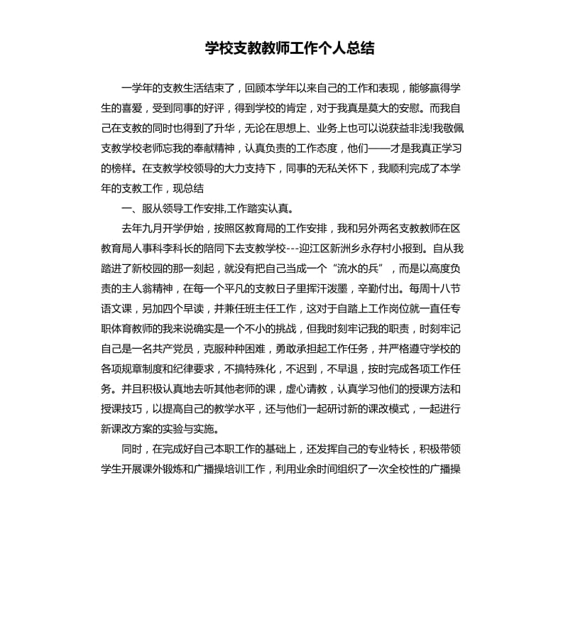 学校支教教师工作个人总结.docx_第1页