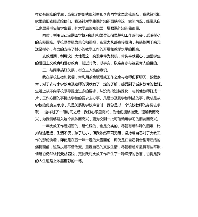 学校支教教师工作个人总结.docx_第3页